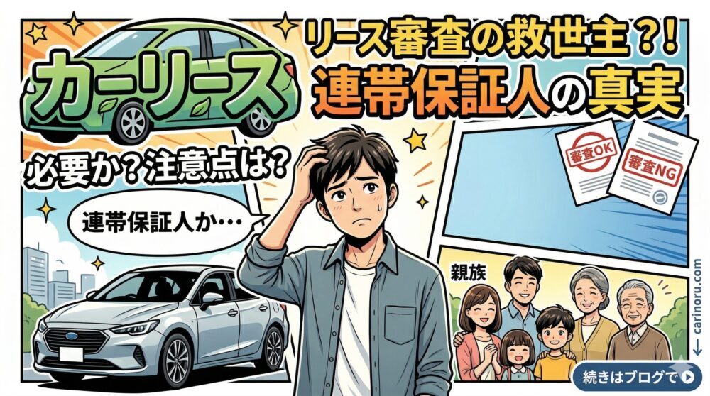 カーリース審査で連帯保証人が頼めない？親族の信用情報に不安がある方の条件と対策