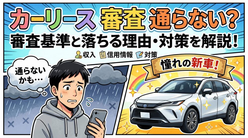 カーリースの審査は厳しい？通りやすい？失敗経験者が教える不安解消の対策とミスマッチ診断【リスマチ0】