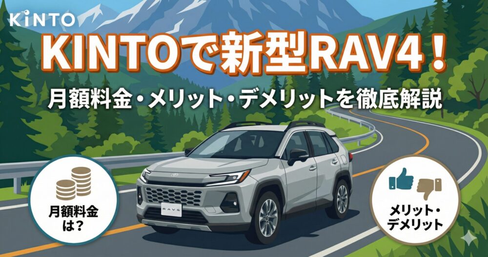 【新型RAV4×KINTO】買うよりお得？月額や納期のメリットを徹底解説