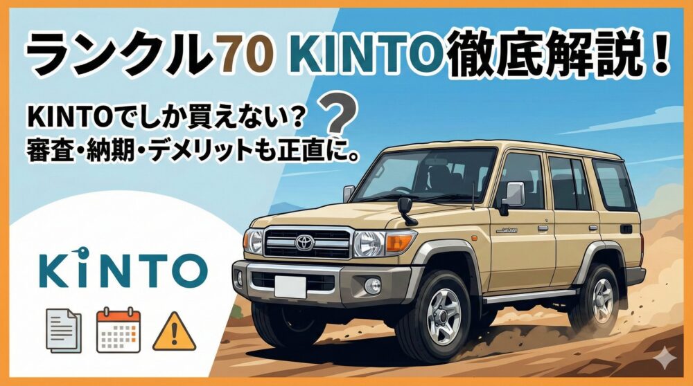 【徹底検証】ランドクルーザー70受注再開（再再販）をKINTOで攻略する究極のガイド：納期・価格・維持費の真実を完全網羅