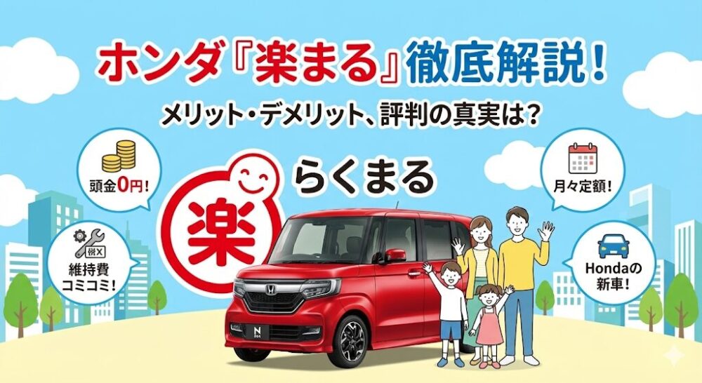 【完全図解】ホンダ楽まるの評判は？7つのデメリットや残クレとの違い、審査の裏側まで徹底解説
