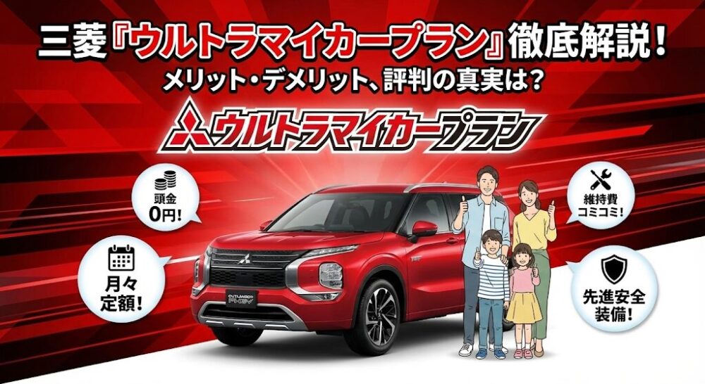 三菱ウルトラマイカープランの評判は悪い？契約前に知るべき5つのデメリットと「損しない」ための活用法